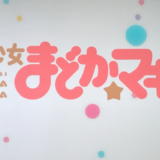 魔法少女まどか☆マギカ