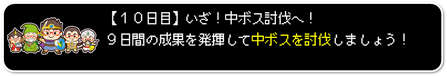 初心者起業レベルアップ冒険の書カリキュラム10日目
