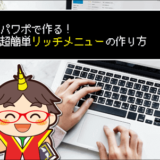 召喚士リッチメニュー作り方1