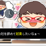 精霊会社辞めたい起業1