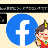 召喚士Facebook集客1