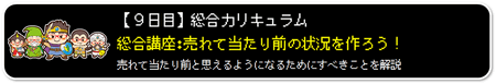 初心者起業レベルアップ冒険の書カリキュラム9日目