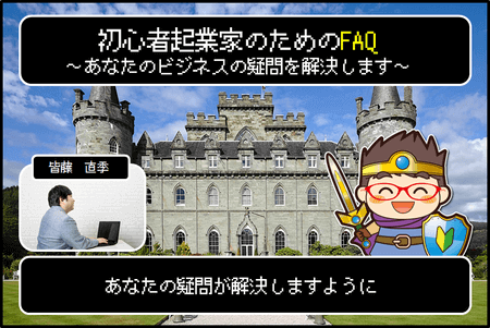 起業家の疑問解決FAQバナー2