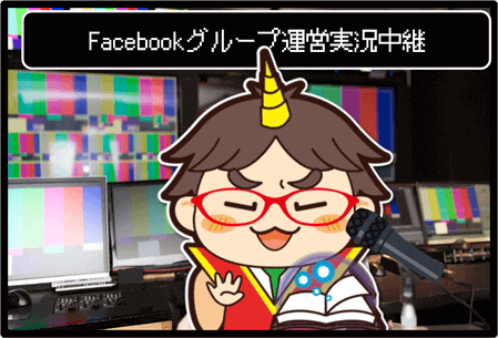 Facebookグループ作り方19