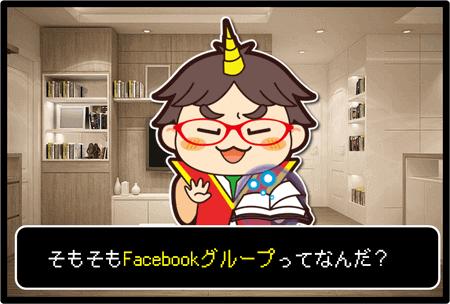 Facebookグループ作り方1