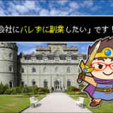 勇者バレずに副業1