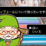 ステップメール作り方1