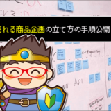 商品企画の立て方1