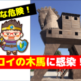トロイの木馬に感染しました1